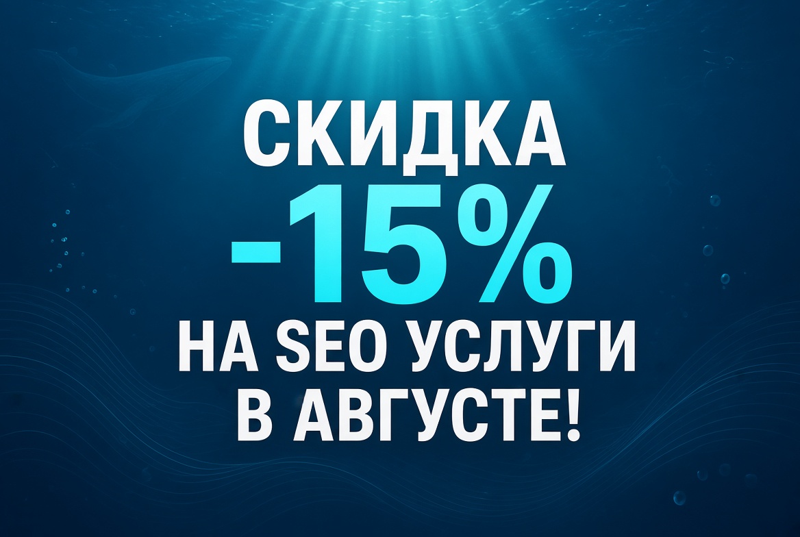 Скидка -15% на SEO услуги в августе!